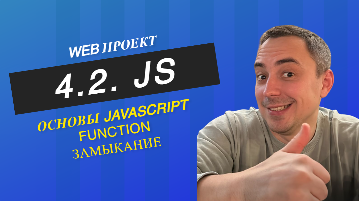 4.2. JS function замыкание, js