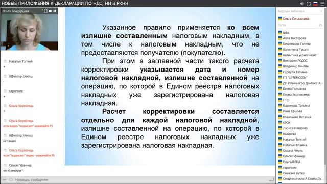 вебинар О. Бондарцевой от 21.06.2018 "НОВЫЕ ПРИЛОЖЕНИЯ К ДЕКЛАРАЦИИ ПО НДС. НОВЫЕ ФОРМЫ НН и РКНН" смотреть онлайн