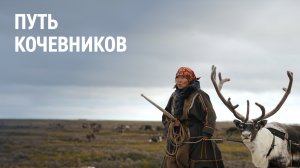 Путь кочевников: как живут оленеводы Ямала