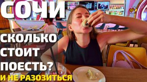 СОЧИ 2022. ПУГАЮТ ЦЕНЫ в кафе и ресторанах!? НАШЛИ лучшие заведения! Обзор Гастропорт