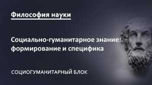 1.1. Социально-гуманитарное знание: формирование, специфика, структура