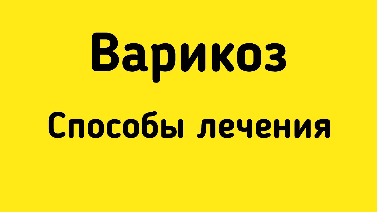 Варикоз и способы лечения