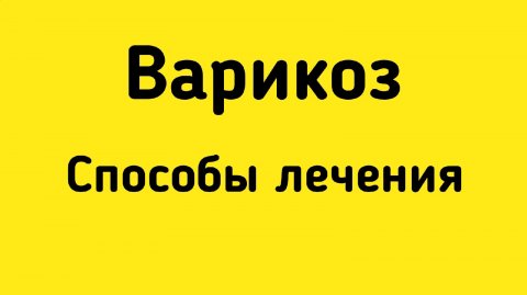 Варикоз и способы лечения