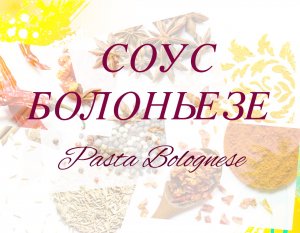 СОУС БОЛОНЬЕЗЕ. БОЛОНСКИЙ СОУС.