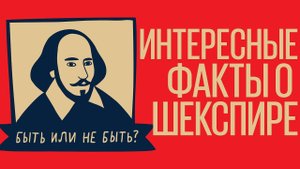ШЕКСПИР: Интересные факты из жизни и творчества