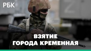 Минобороны сообщило о взятии города Кременная