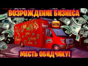 ВОЗРОЖДЕНИЕ БИЗНЕСА И ПОДГАДИЛИ ОБИДЧИКУ В ИГРЕ Food Truck Simulator #3