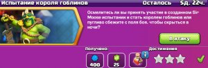 Испытание короля гоблинов в Клеш оф Кленс. Клеш оф Кленс / Clash of Clans .