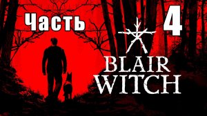 Blair Witch (Ведьма из Блэр) - на ПК ➤ Карвер ➤ Прохождение # 4 ➤