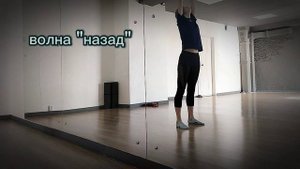 как научиться делать волну телом