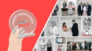 Вручение премий Food Safety Awards в 2024 году в Росбиотехе!