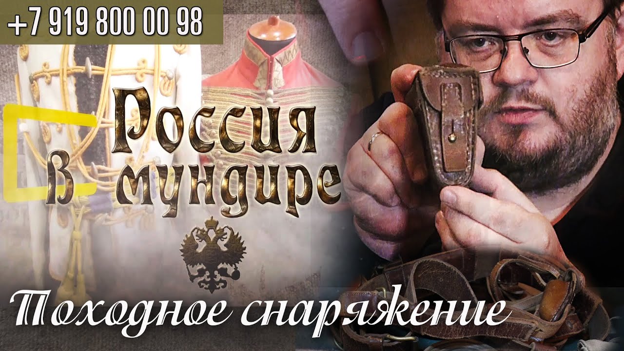 119. Россия в мундире. Походное снаряжение