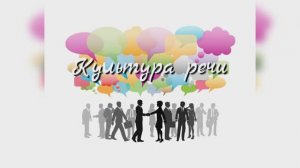 Обучающий курс «Культура речи"
