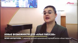 Директор хоровой школы "Алые паруса" Юлия Шелдунова о новых возможностях для учреждения.