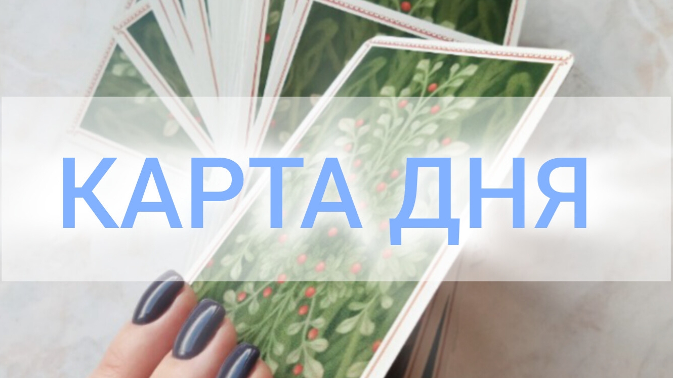 Карта дня на 22 августа четверг