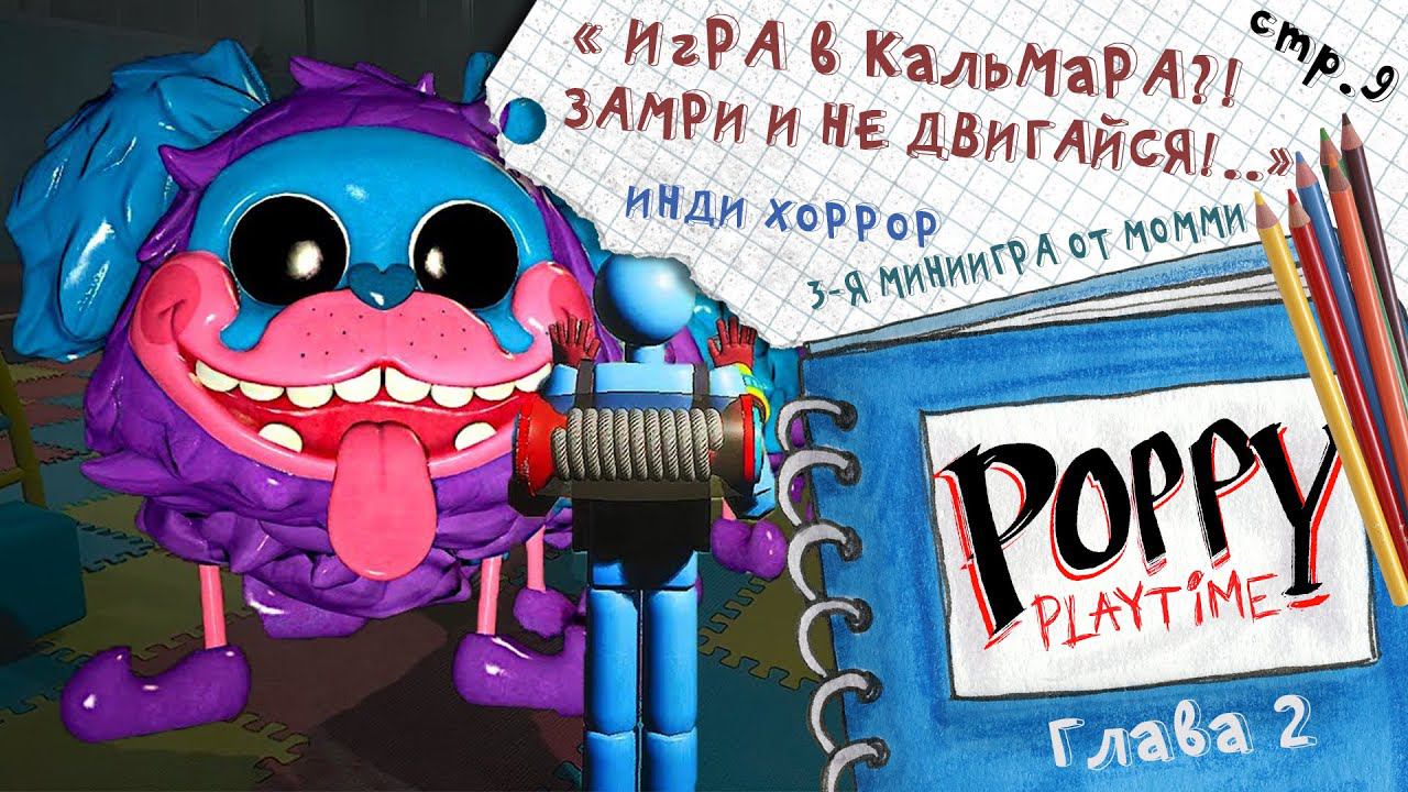 Poppy Playtime ► 3-я миниигра. Замри и не двигайся! ► 9