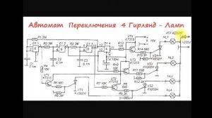 sxematube - автомат переключения 4 гирлянд-ламп схема