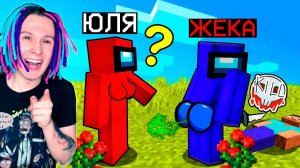 МОЯ ДЕВУШКА ВПЕРВЫЕ ПРОИГРАЛА МНЕ В AMONG US МАЙНКРАФТ!