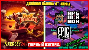 Раздача Fort Triumph & RPG in a Box | Epic Games (обзор 2022)