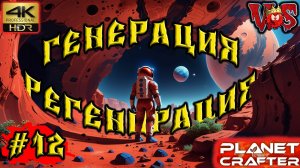 Planet Crafter ➤ Генерация регенирация #12 💥 4K-HDR 💥