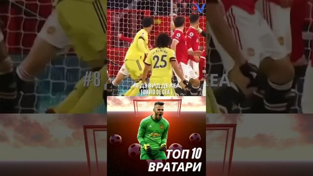 ТОП-10 ВРАТАРЕЙ 2022 #8 Давид Де Хеа (David De Gea)