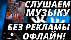 Как слушать музыку ВК офлайн БЕЗ РЕКЛАМЫ!