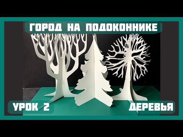 ГОРОД НА ПОДОКОННИКЕ | 2 УРОК "ДЕРЕВЬЯ" | БЕСПЛАТНЫЕ УРОКИ АРХ МАКЕТИРОВАНИЯ ДЛЯ ДЕТЕЙ ♀♂