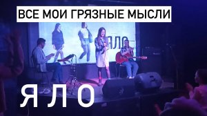 ЯЛО – Все мои грязные мысли Acoustic Live