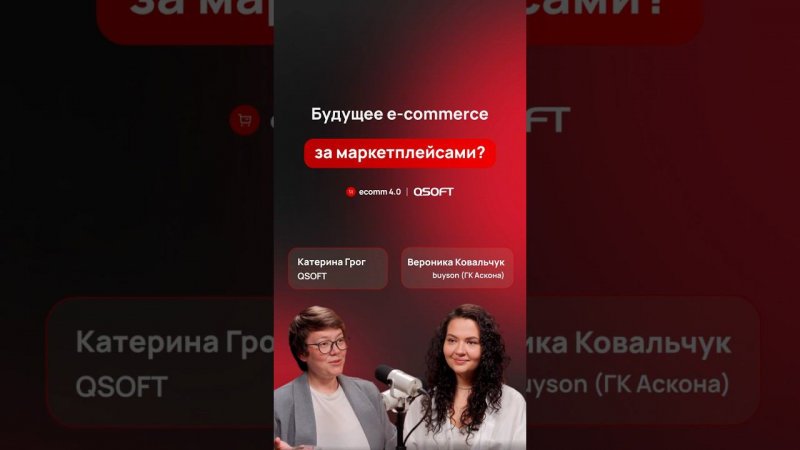 Будущее e-commerce за маркетплейсами? #подкаст #ecommerce #маркетплейс