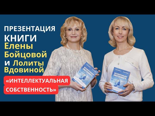 ПРЕЗЕНТАЦИЯ КНИГИ "ИНТЕЛЛЕКТУАЛЬНАЯ СОБСТВЕННОСТЬ"