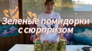 ФАРШИРОВАННЫЕ ЗЕЛЕНЫЕ ПОМИДОРЫ ВКУСНЕЕ КРАСНЫХ!