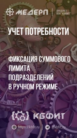 КБФИТ: МЕДЕРП. Учет потребности: Фиксация суммового лимита подразделений в ручном режиме