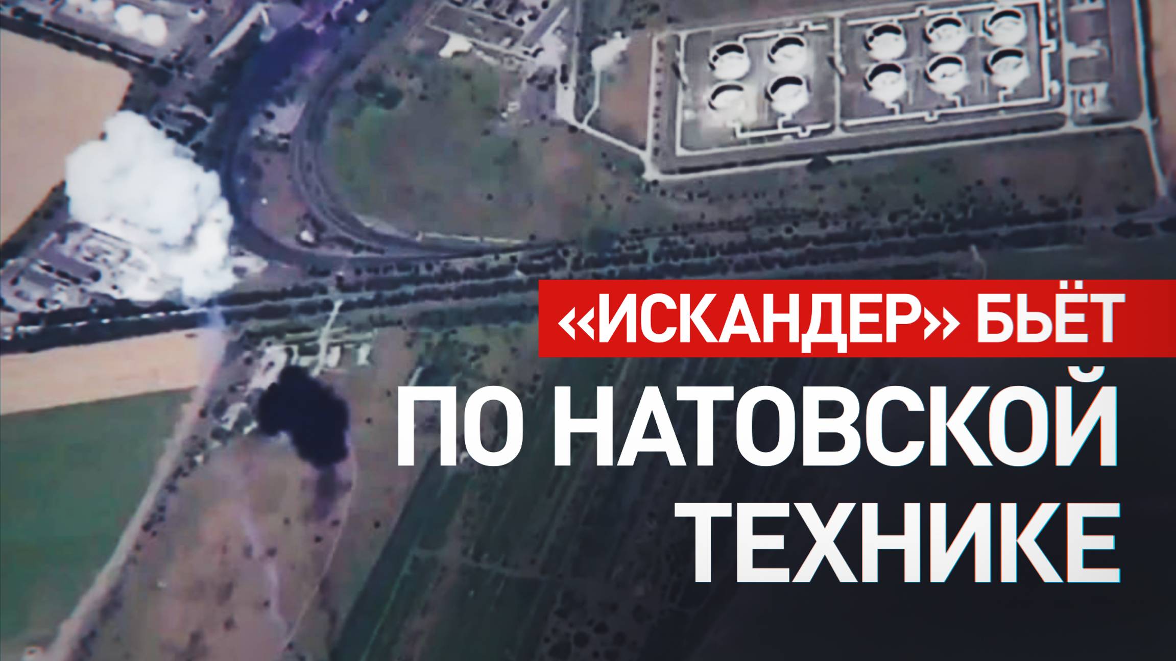 Расчёт «Искандера» уничтожил две установки ЗРК Patriot в Одесской области