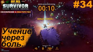 Учение через боль.#34 Deep Rock Galactic: Survivor. Прохождение.