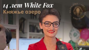День рождения празднует сеть салонов красоты White Fox