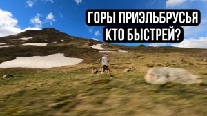 Trail Running - FPV.  Дима и Катя Митяевы. Тренировки в горах Приэльбрусья.