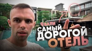 Самый дорогой отель на бали