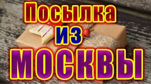 ПОСЫЛКА ИЗ МОСКВЫ  ПОЧТА РОССИИ