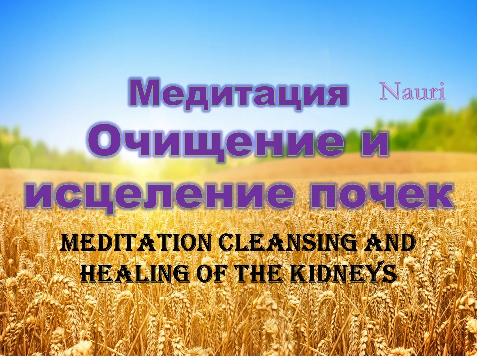 Медитация Очищение и исцеление почек/Meditation Cleansing and healing of the kidneys