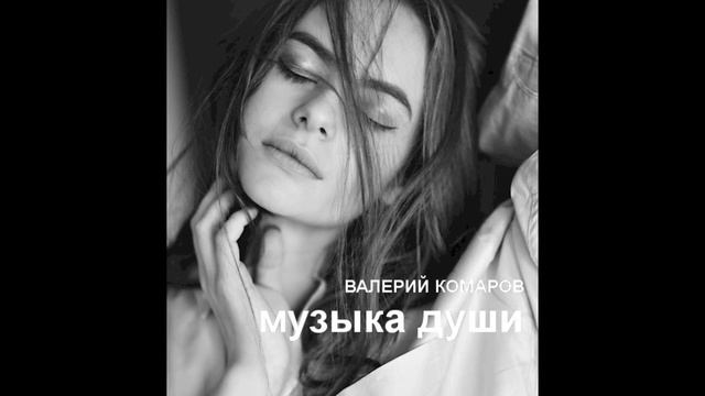 Музыка души. Неотправленное письмо