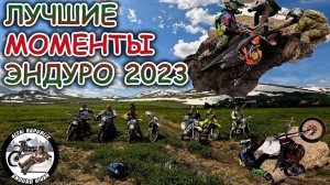 Эндуро сезон 2023 на Алтае | Лучшие моменты покатушек