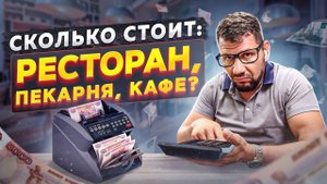 Сколько стоит открыть ресторан, кофейню или пекарню? Стоимость открытия ресторана в 2021 году.