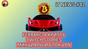 MD #42 | Ferrari за крипту, Twitch Stories, Минцифры и блок VPN