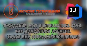 Ожидания Wait в Intellij IDEA JAVA. Как дождаться элемент, задав ему определённое время?