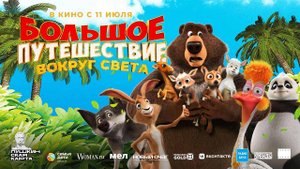 Большое путешествие. Вокруг света (2024) трейлер