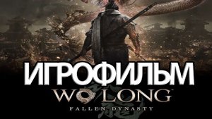 ИГРОФИЛЬМ Wo Long Fallen Dynasty (все катсцены, русские субтитры) прохождение без комментариев