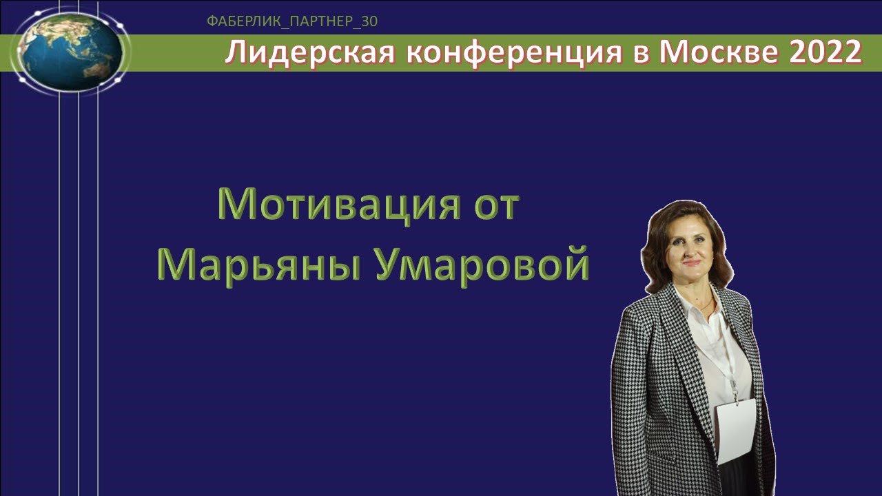 Выступление МАРЬЯНЫ УМАРОВОЙ! Форум FABERLIC в Москве 2022 смотреть онлайн