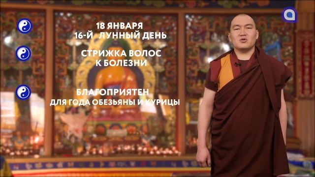 Зурхай на 18.01.2022 смотреть онлайн