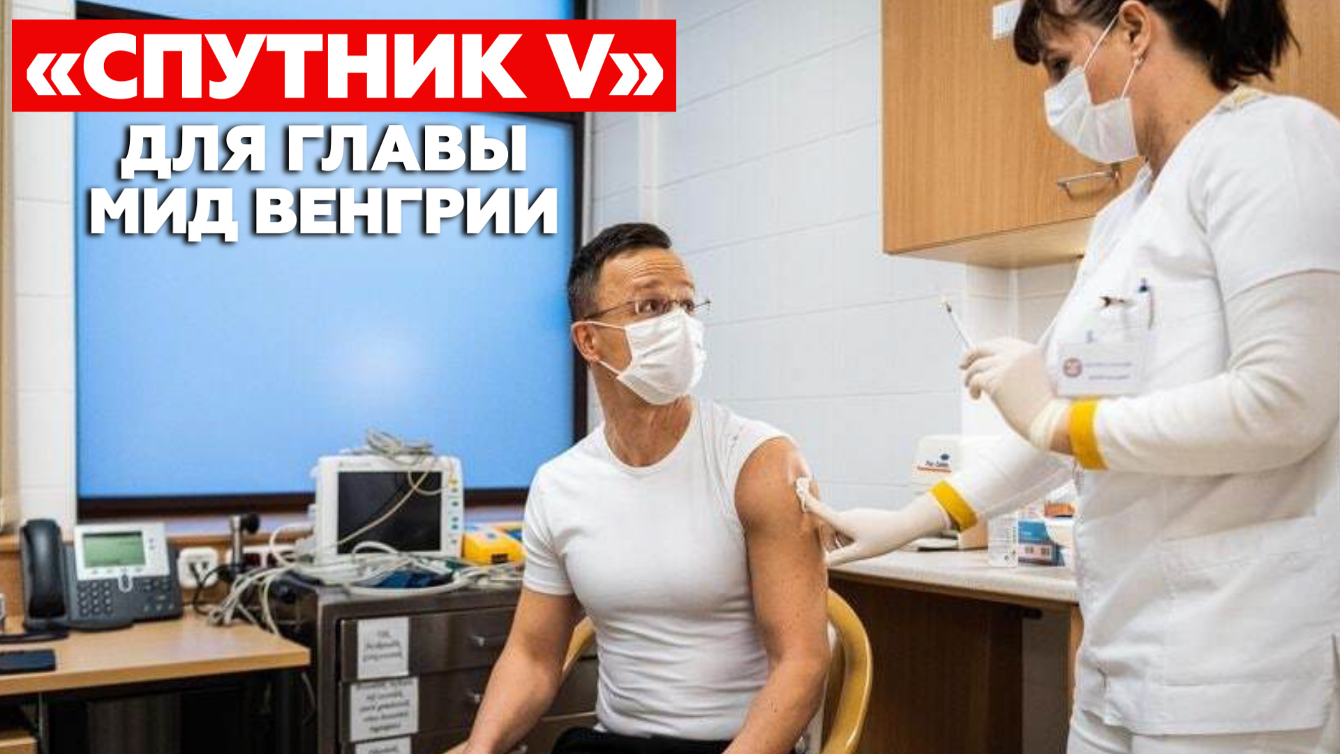 «Мне было не о чем беспокоиться»: глава МИД Венгрии о прививке «Спутником V»