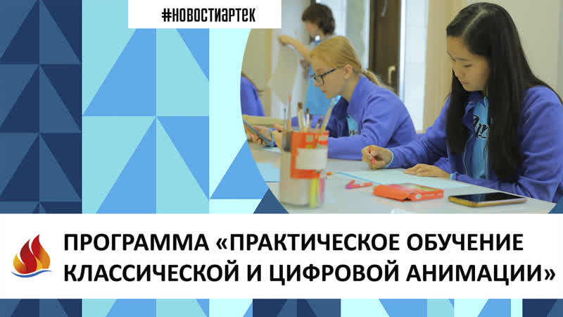 АРТЕК 2023.13. ПРОГРАММА «ПРАКТИЧЕСКОЕ ОБУЧЕНИЕ КЛАССИЧЕСКОЙ И ЦИФРОВОЙ АНИМАЦИИ»